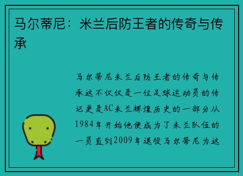 马尔蒂尼：米兰后防王者的传奇与传承